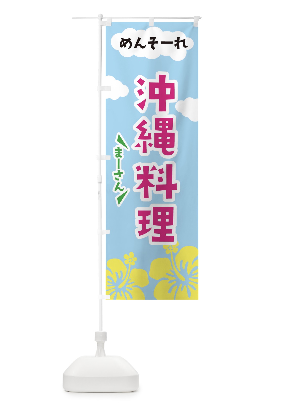 のぼり 沖縄料理 のぼり旗 EFAR(デザイン【C】)
