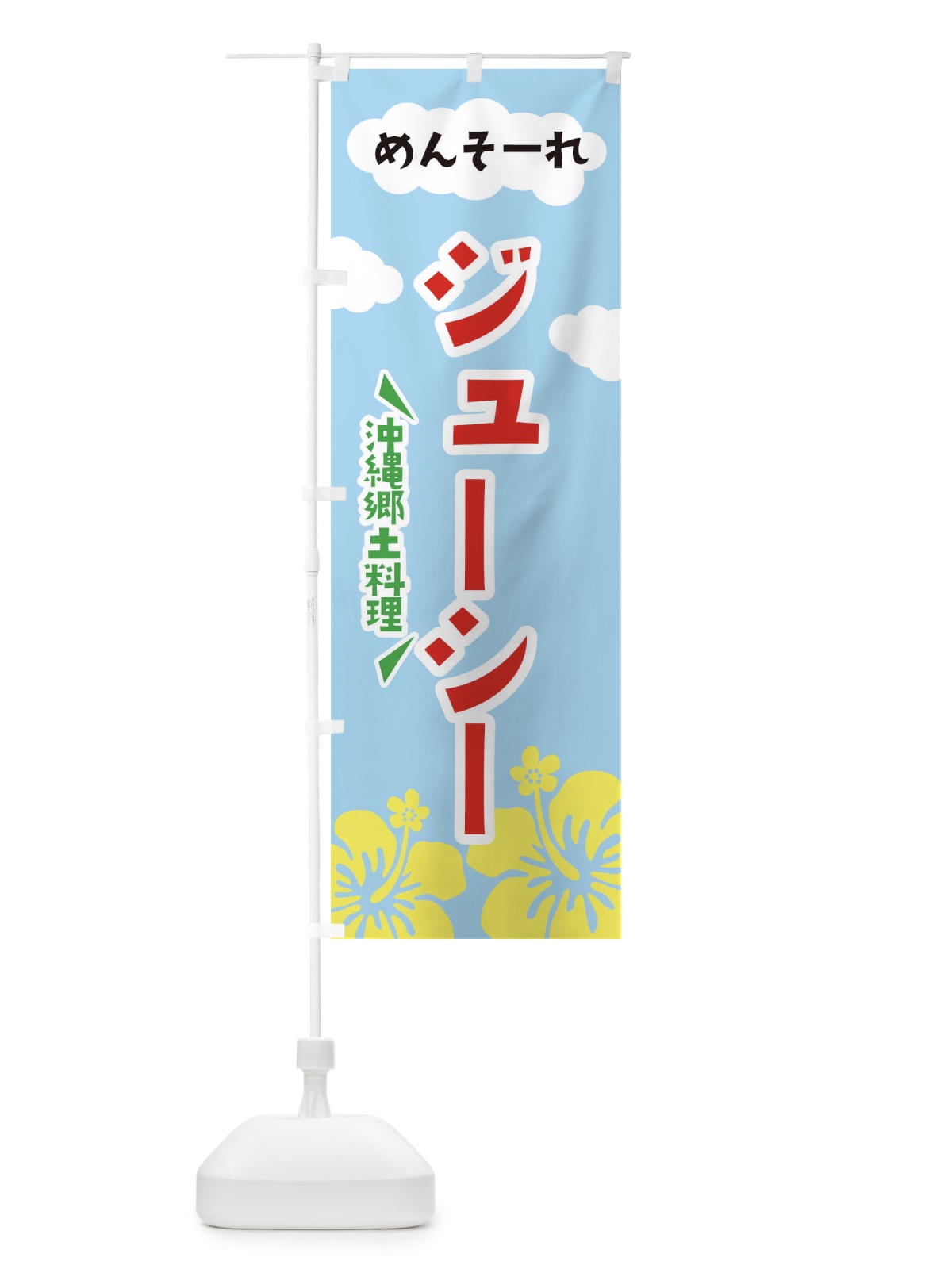 のぼり ジューシー のぼり旗 EFAT(デザイン【A】)