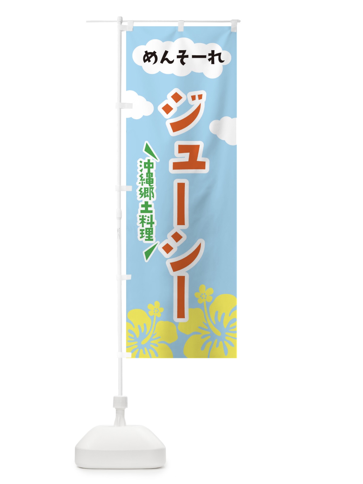 のぼり ジューシー のぼり旗 EFAT(デザイン【B】)