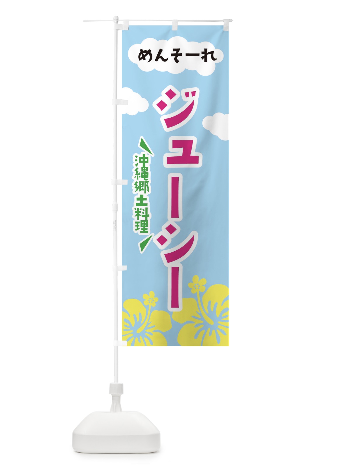 のぼり ジューシー のぼり旗 EFAT(デザイン【C】)