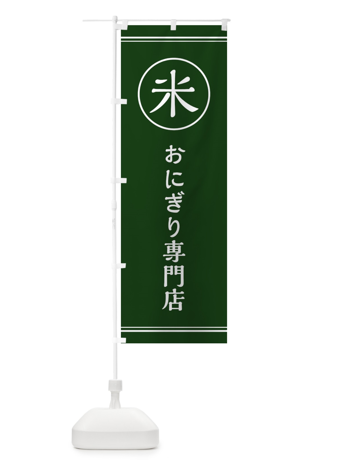 のぼり 米／おにぎり専門店 のぼり旗 EFAU(デザイン【C】)