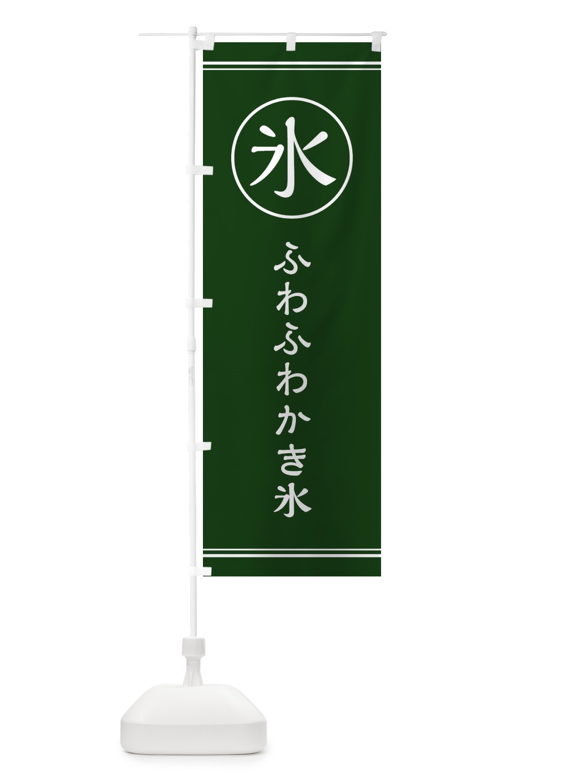 のぼり 氷／ふわふわかき氷 のぼり旗 EFAW(デザイン【C】)