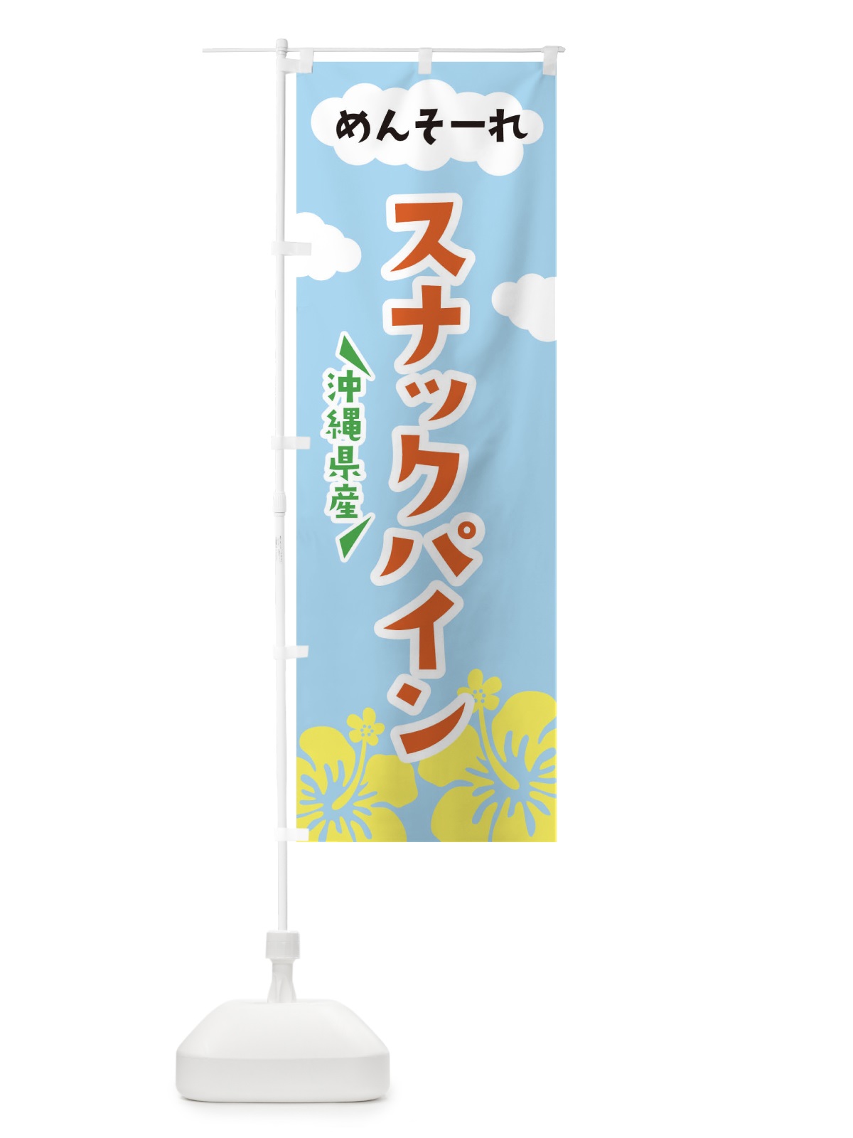 のぼり スナックパイン のぼり旗 EFAY(デザイン【A】)