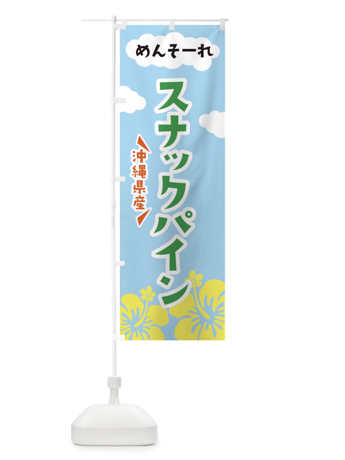 のぼり スナックパイン のぼり旗 EFAY(デザイン【B】)