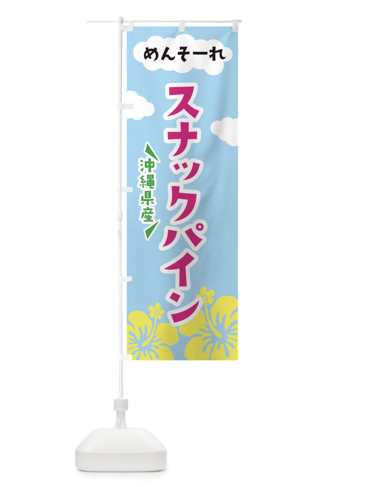 のぼり スナックパイン のぼり旗 EFAY(デザイン【C】)
