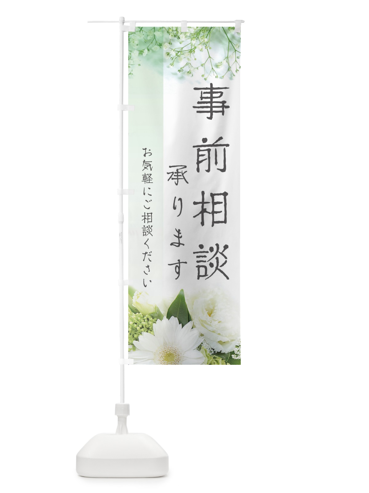 のぼり 事前相談承ります のぼり旗 EFCG(デザイン【A】)