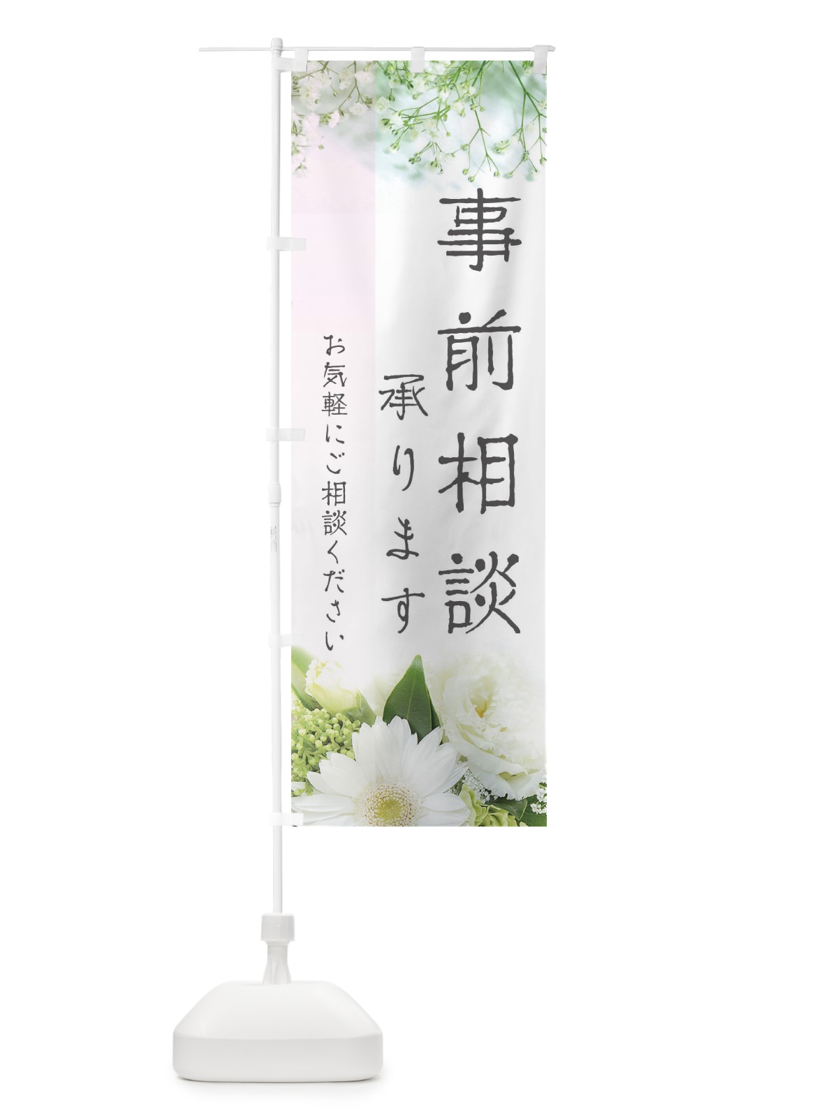 のぼり 事前相談承ります のぼり旗 EFCG(デザイン【B】)