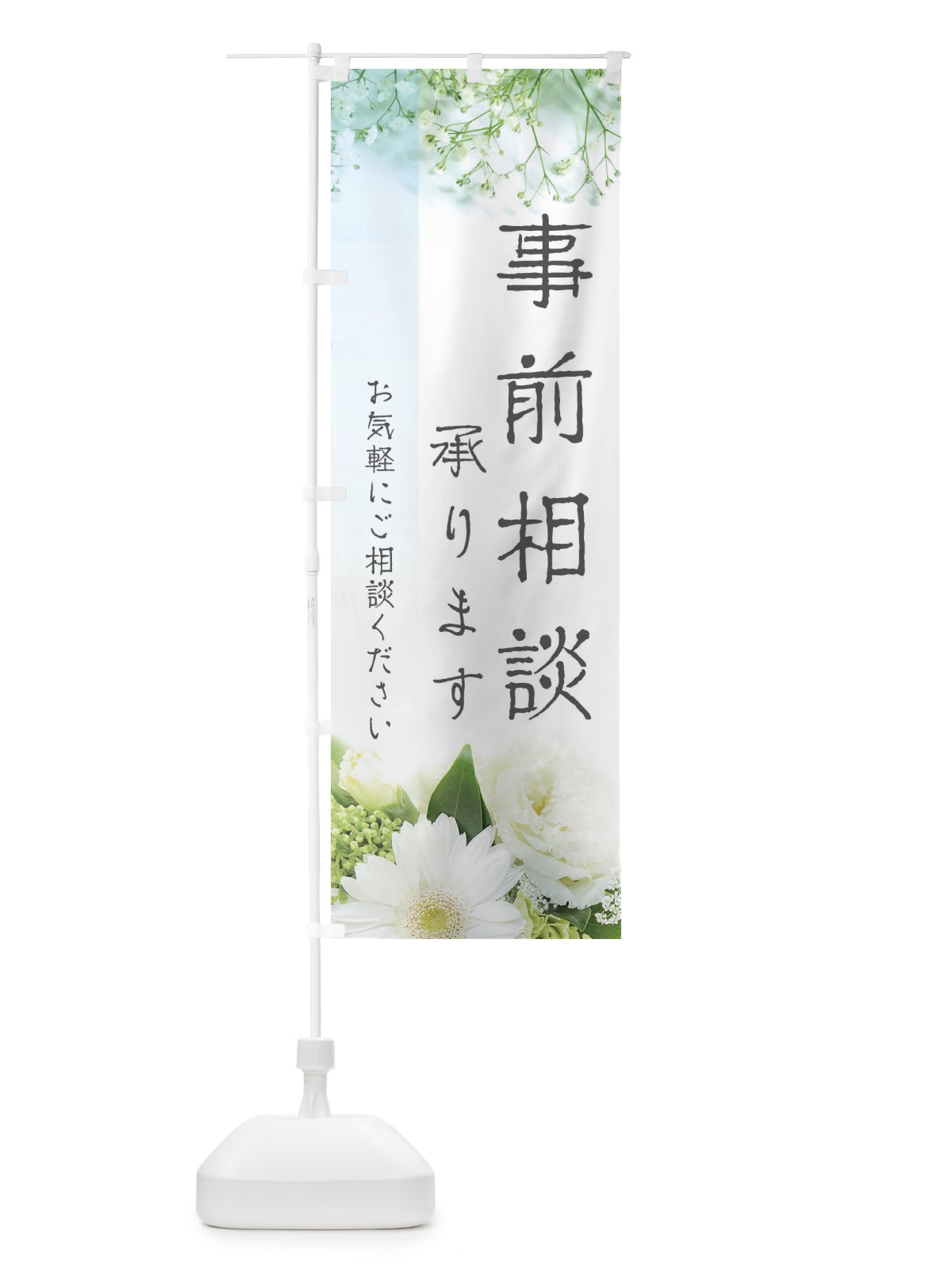 のぼり 事前相談承ります のぼり旗 EFCG(デザイン【C】)