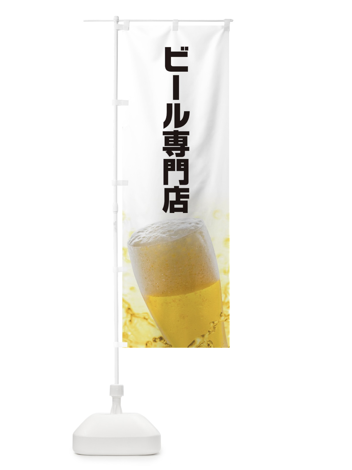 のぼり ビール専門店 のぼり旗 EFCH(デザイン【A】)