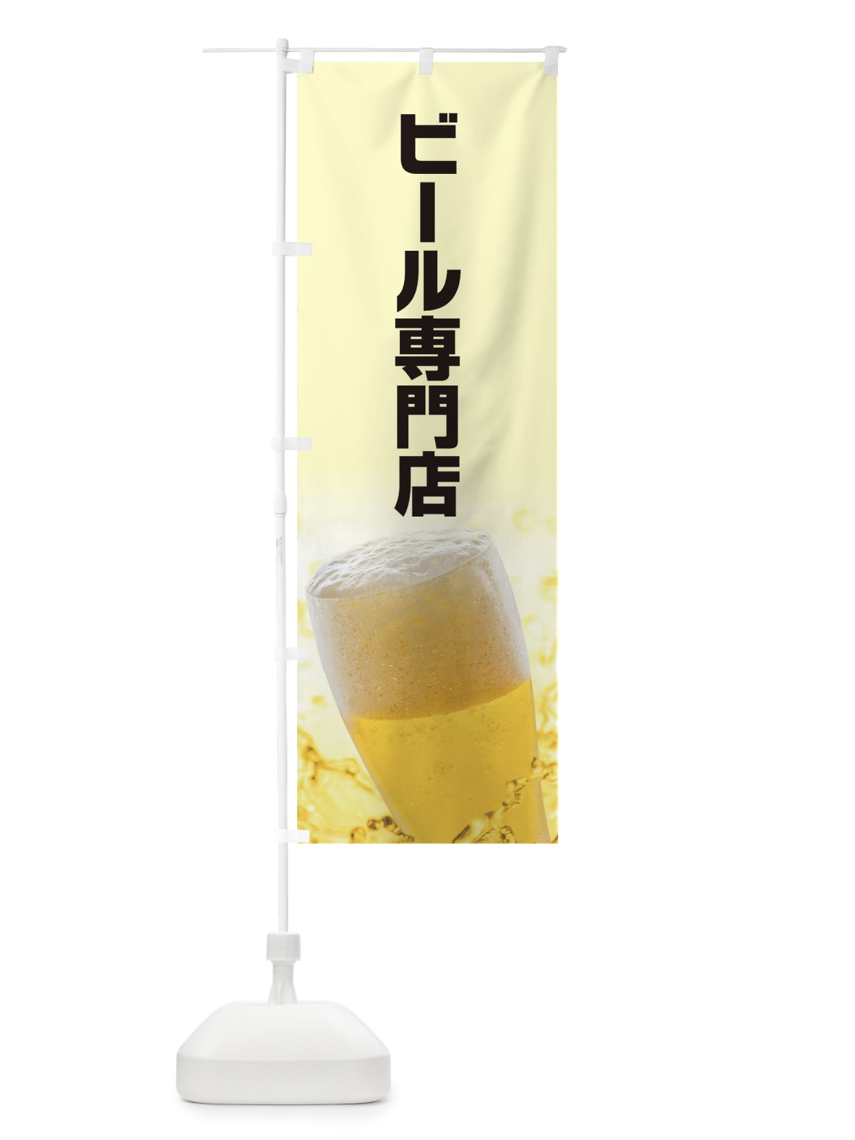 のぼり ビール専門店 のぼり旗 EFCH(デザイン【B】)