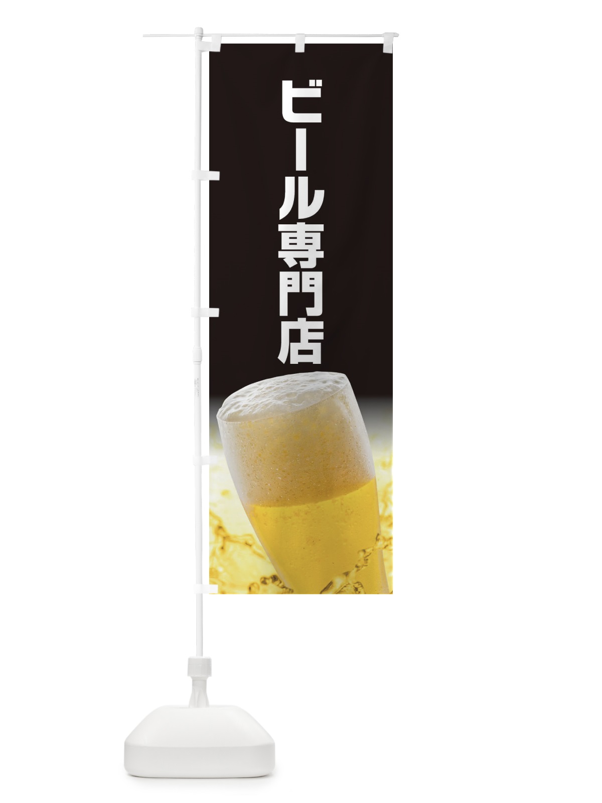 のぼり ビール専門店 のぼり旗 EFCH(デザイン【C】)