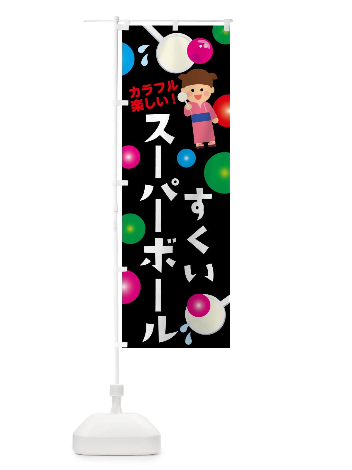 のぼり スーパーボールすくい のぼり旗 EFCK(デザイン【C】)