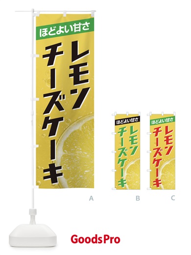 のぼり レモンチーズケーキ のぼり旗 EFCP