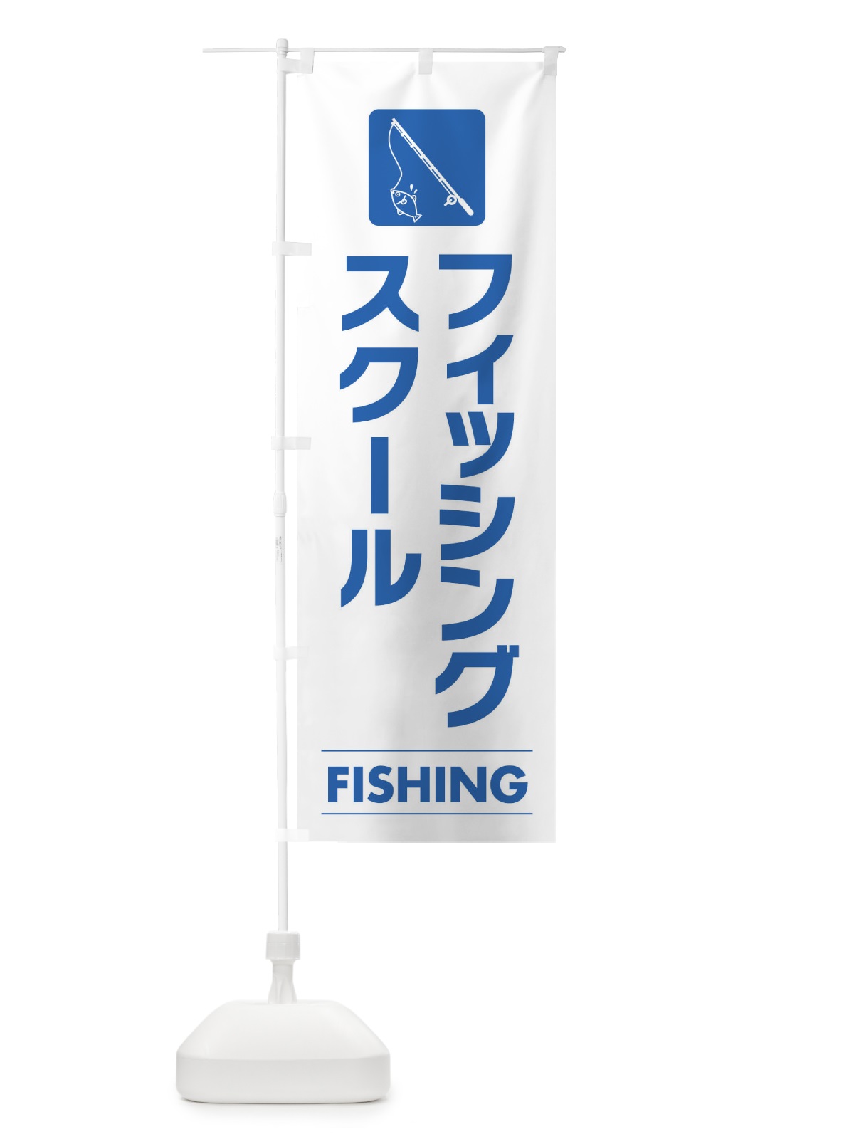 のぼり フィッシングスクール のぼり旗 EFCW(デザイン【A】)