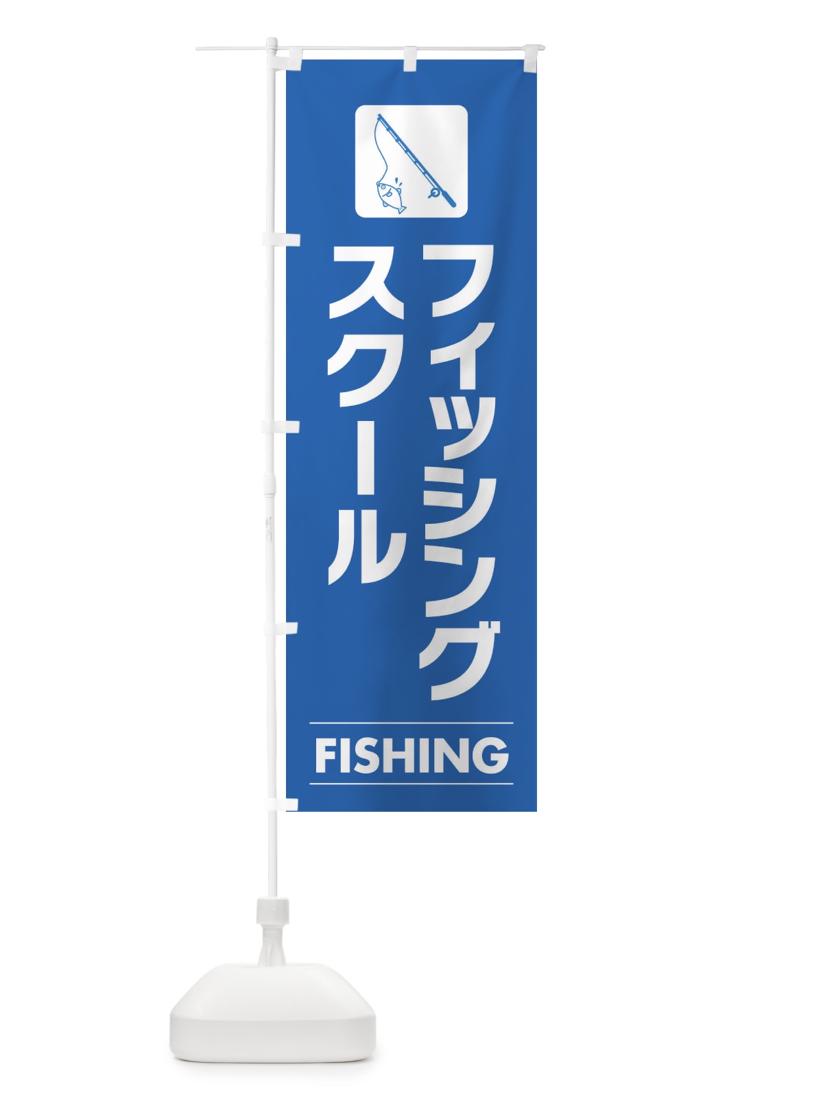 のぼり フィッシングスクール のぼり旗 EFCW(デザイン【B】)