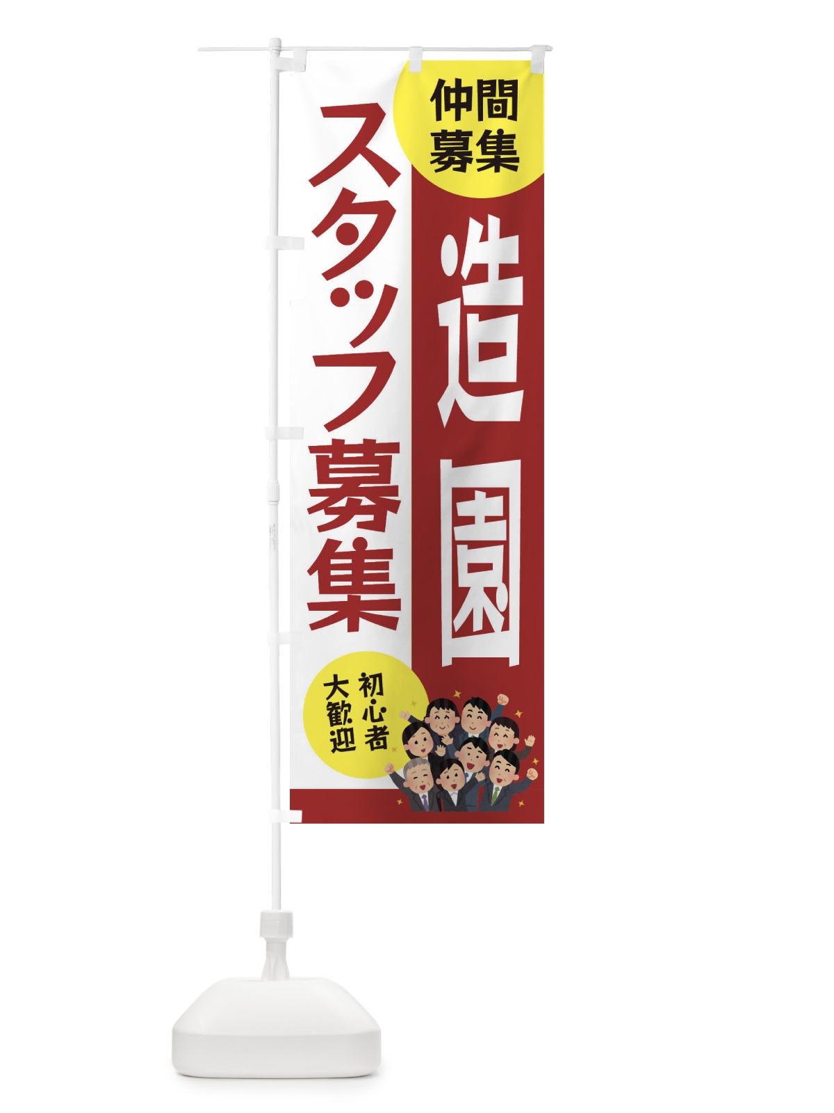 のぼり 造園スタッフ募集 のぼり旗 EFE0(デザイン【B】)
