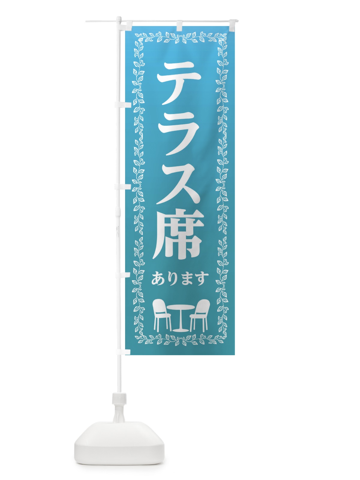 のぼり テラス席あります のぼり旗 EFE8(デザイン【C】)