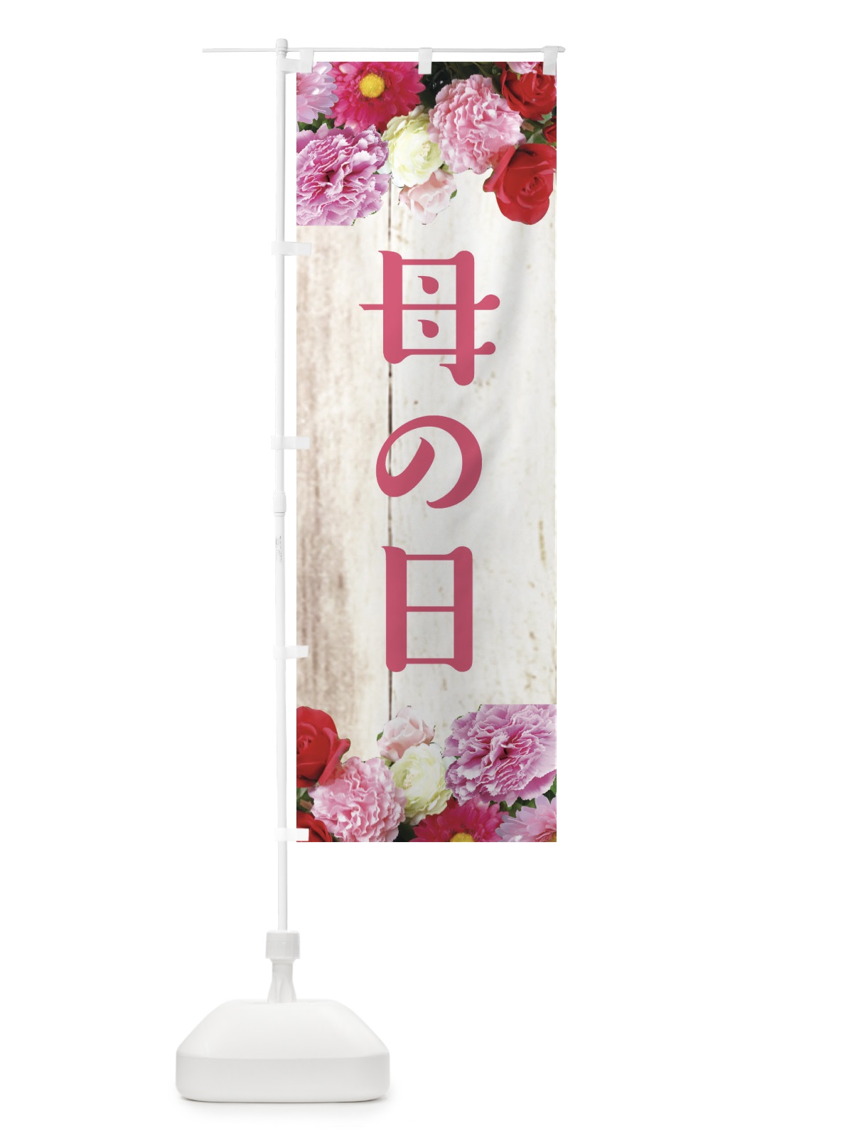 のぼり 母の日 のぼり旗 EFEA(デザイン【A】)