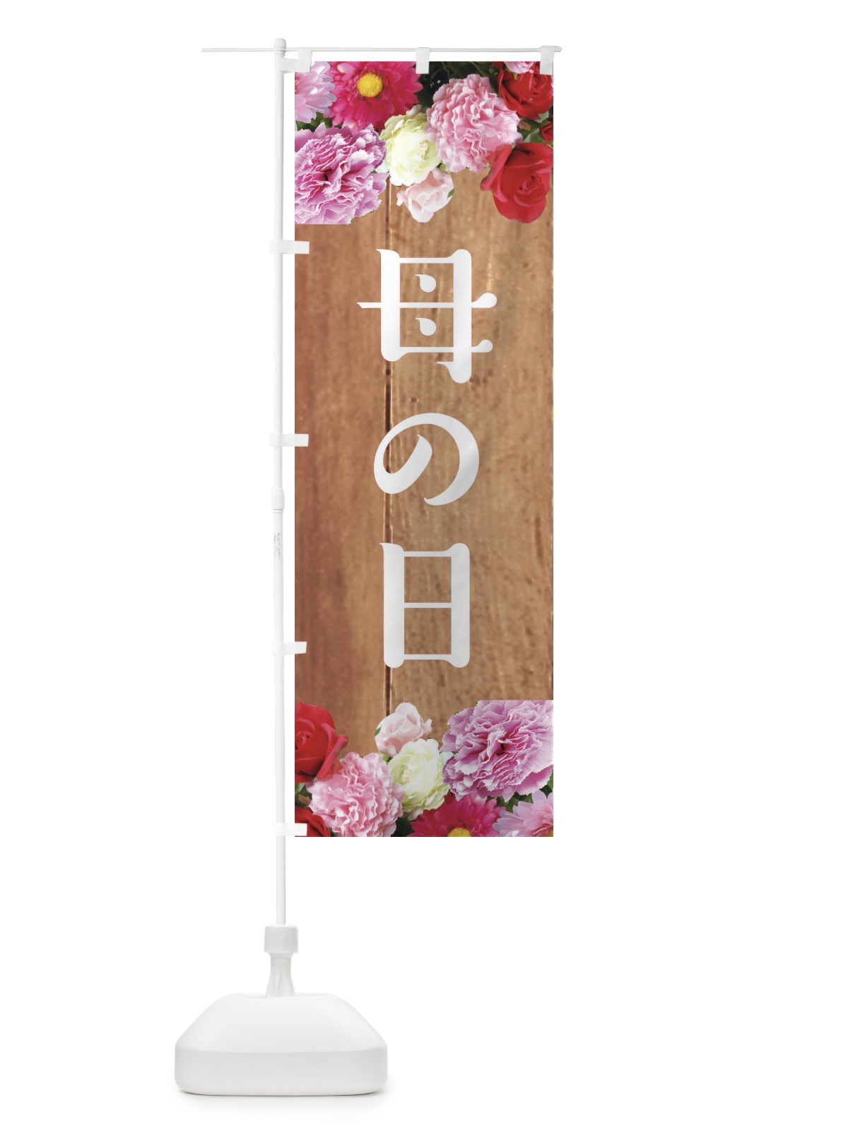 のぼり 母の日 のぼり旗 EFEA(デザイン【B】)