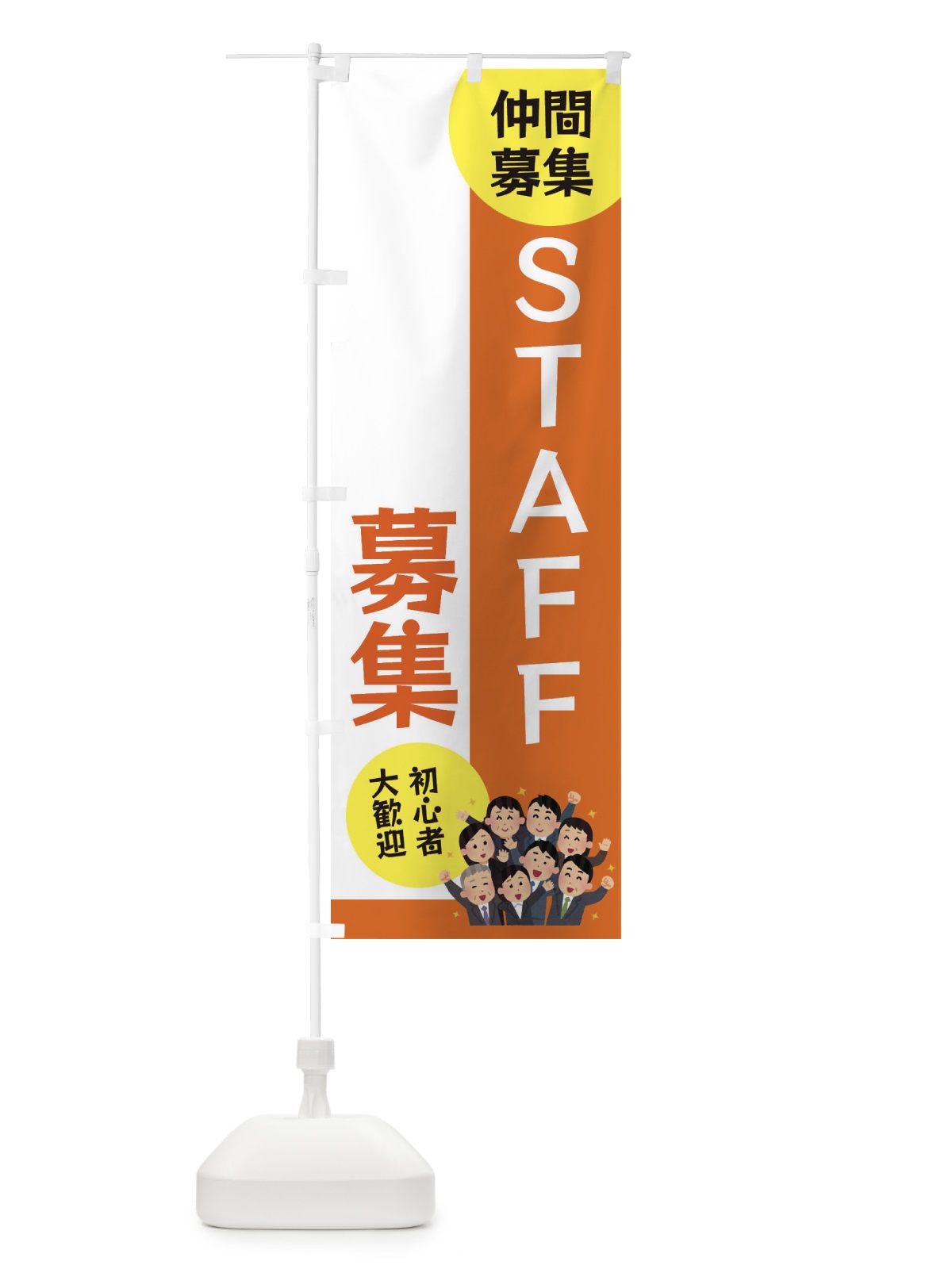 のぼり STAFF大募集 のぼり旗 EFEC(デザイン【A】)