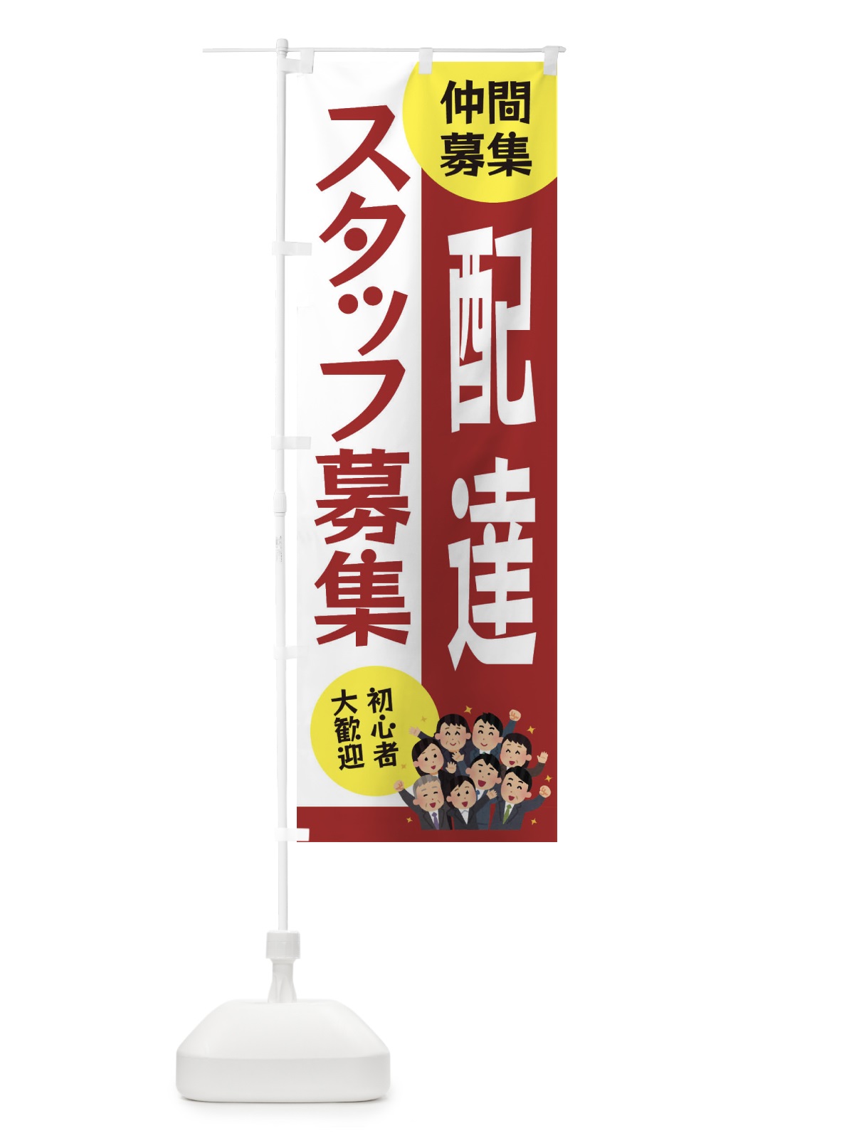 のぼり 配達スタッフ募集 のぼり旗 EFET(デザイン【B】)