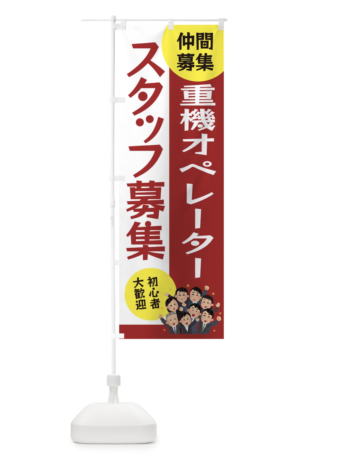 のぼり 重機オペレータースタッフ募集 のぼり旗 EFEY(デザイン【B】)