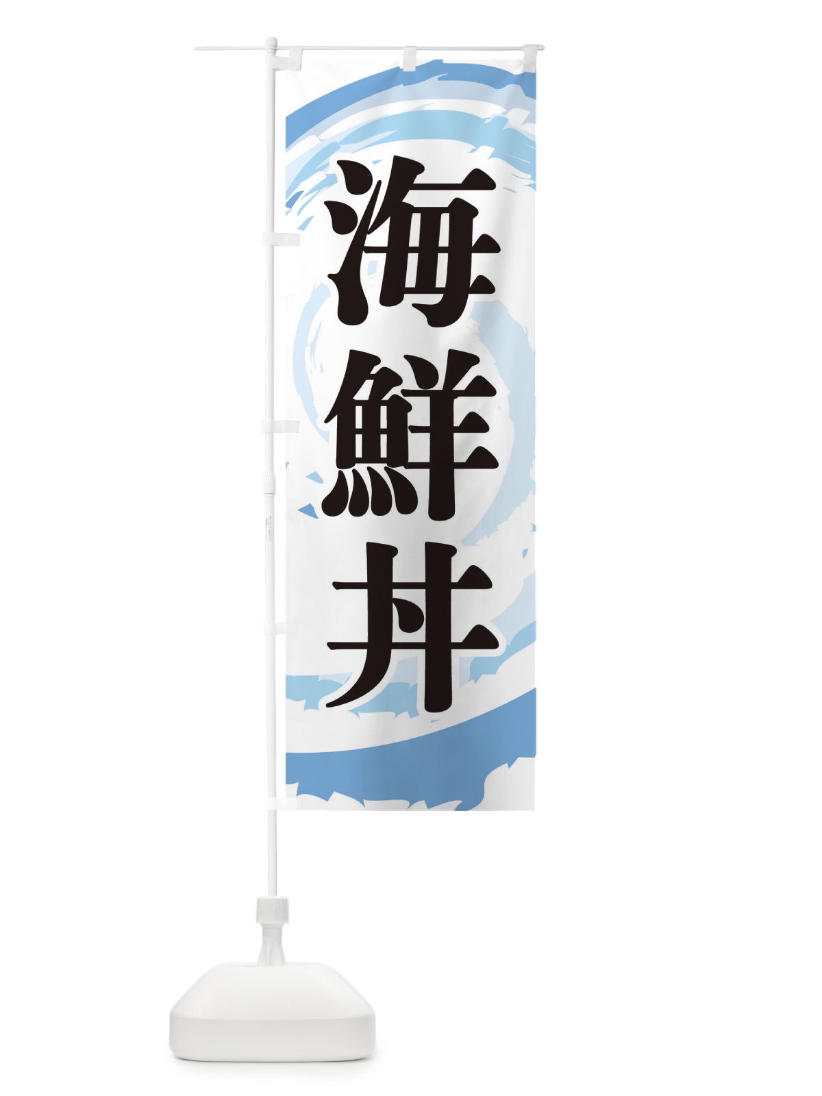のぼり 海鮮丼 のぼり旗 EFF2(デザイン【A】)