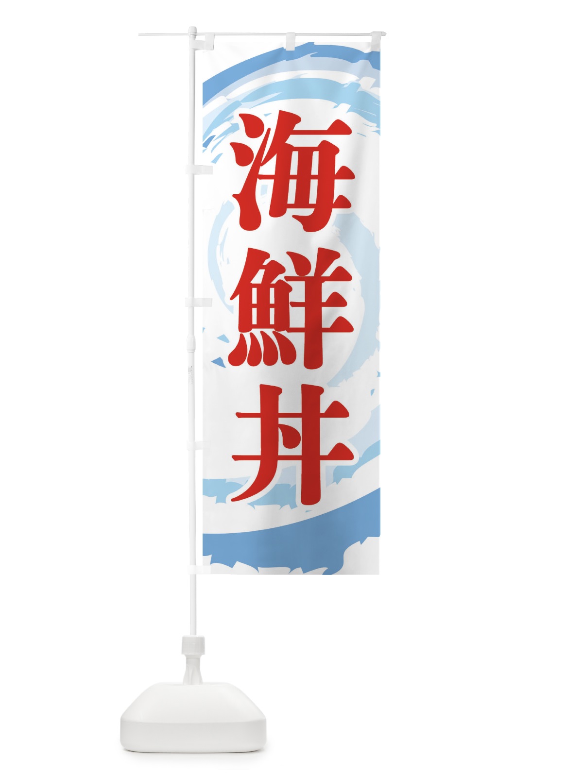 のぼり 海鮮丼 のぼり旗 EFF2(デザイン【B】)