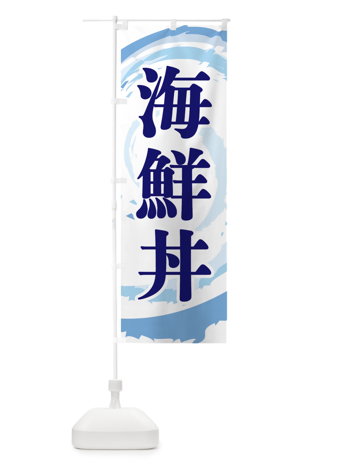 のぼり 海鮮丼 のぼり旗 EFF2(デザイン【C】)