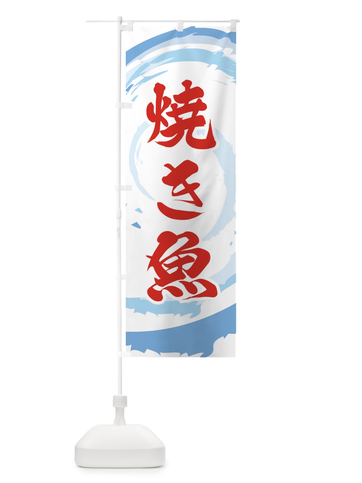 のぼり 焼き魚 のぼり旗 EFF3(デザイン【B】)