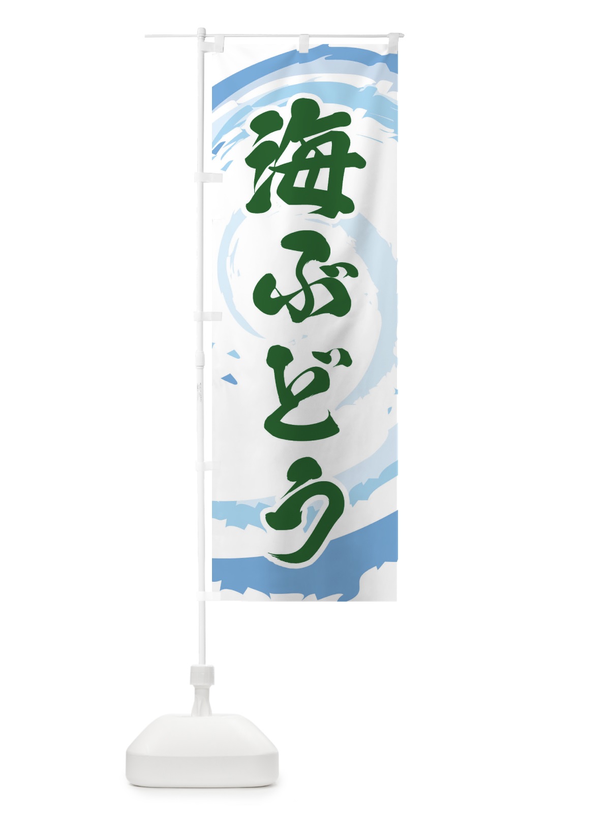 のぼり 海ぶどう のぼり旗 EFF7(デザイン【A】)