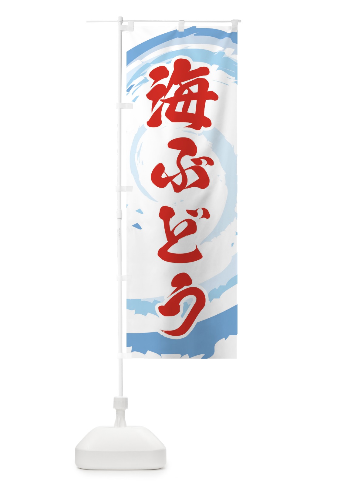 のぼり 海ぶどう のぼり旗 EFF7(デザイン【B】)