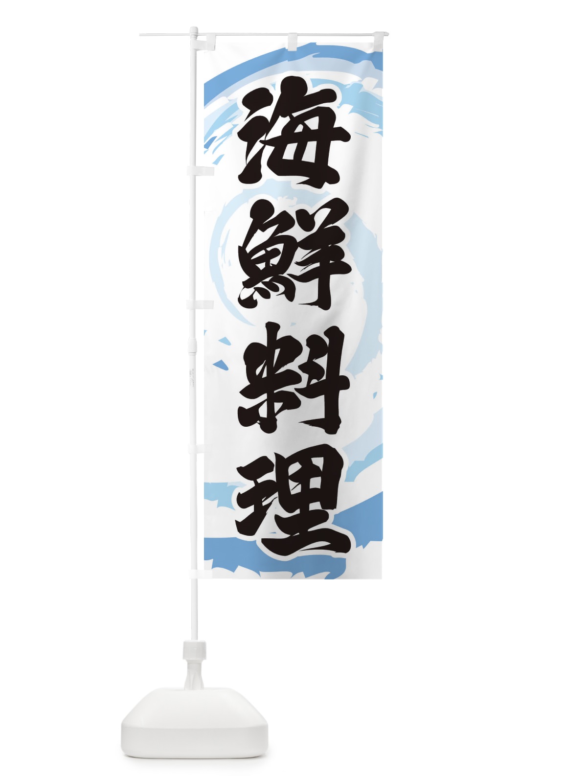 のぼり 海鮮料理 のぼり旗 EFFE(デザイン【A】)