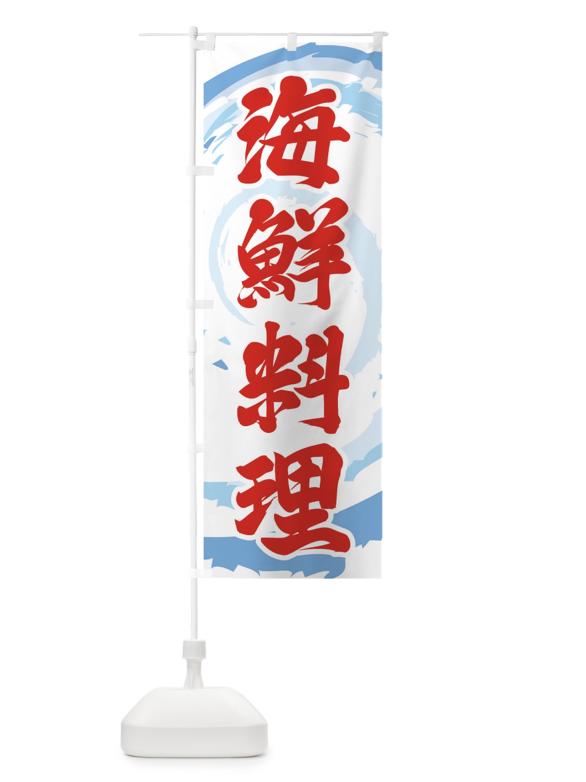 のぼり 海鮮料理 のぼり旗 EFFE(デザイン【B】)