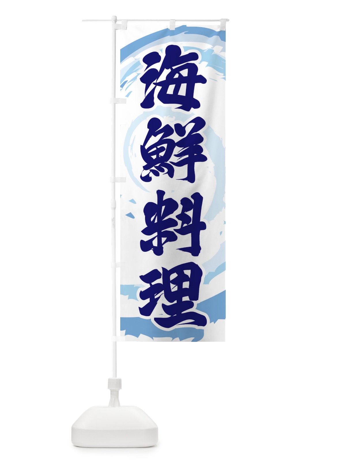 のぼり 海鮮料理 のぼり旗 EFFE(デザイン【C】)