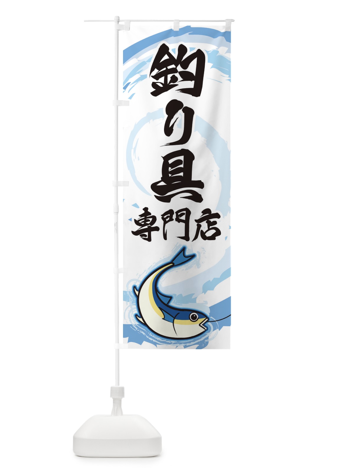 のぼり 釣り具専門店 のぼり旗 EFFJ(デザイン【A】)
