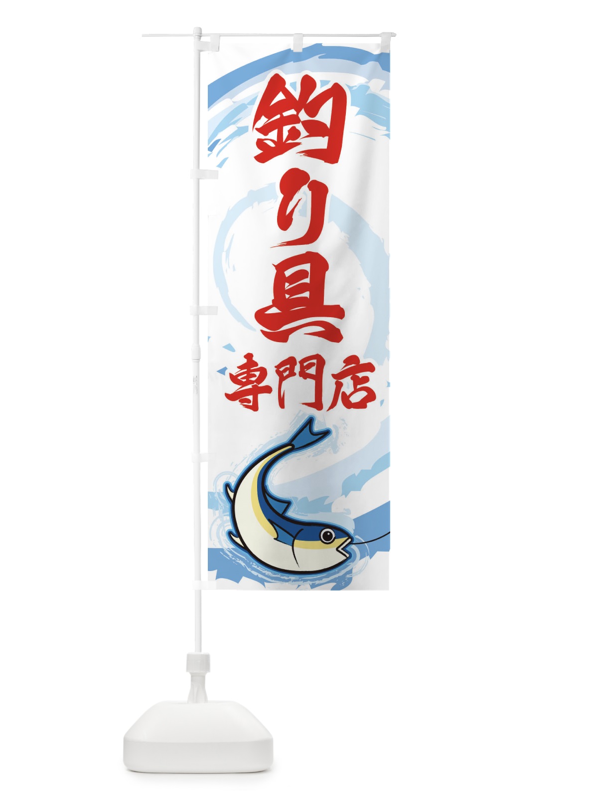 のぼり 釣り具専門店 のぼり旗 EFFJ(デザイン【B】)