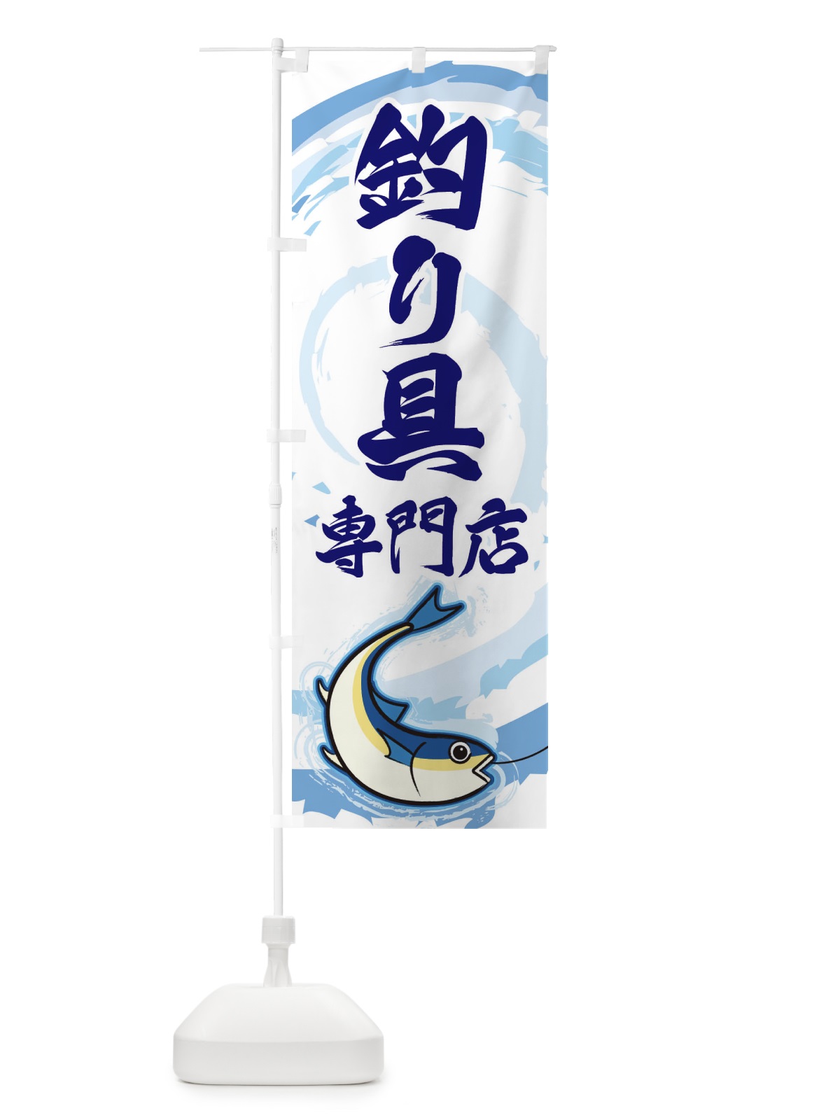 のぼり 釣り具専門店 のぼり旗 EFFJ(デザイン【C】)