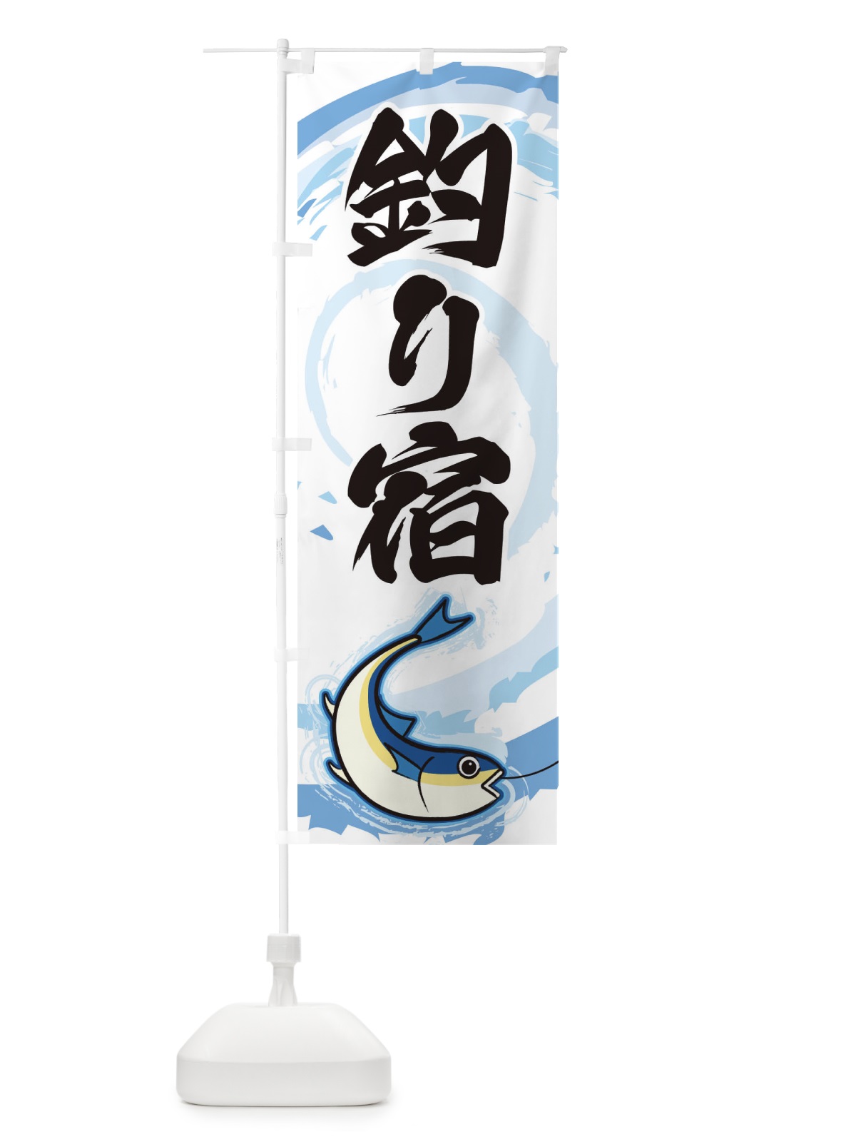 のぼり 釣り宿 のぼり旗 EFFL(デザイン【A】)