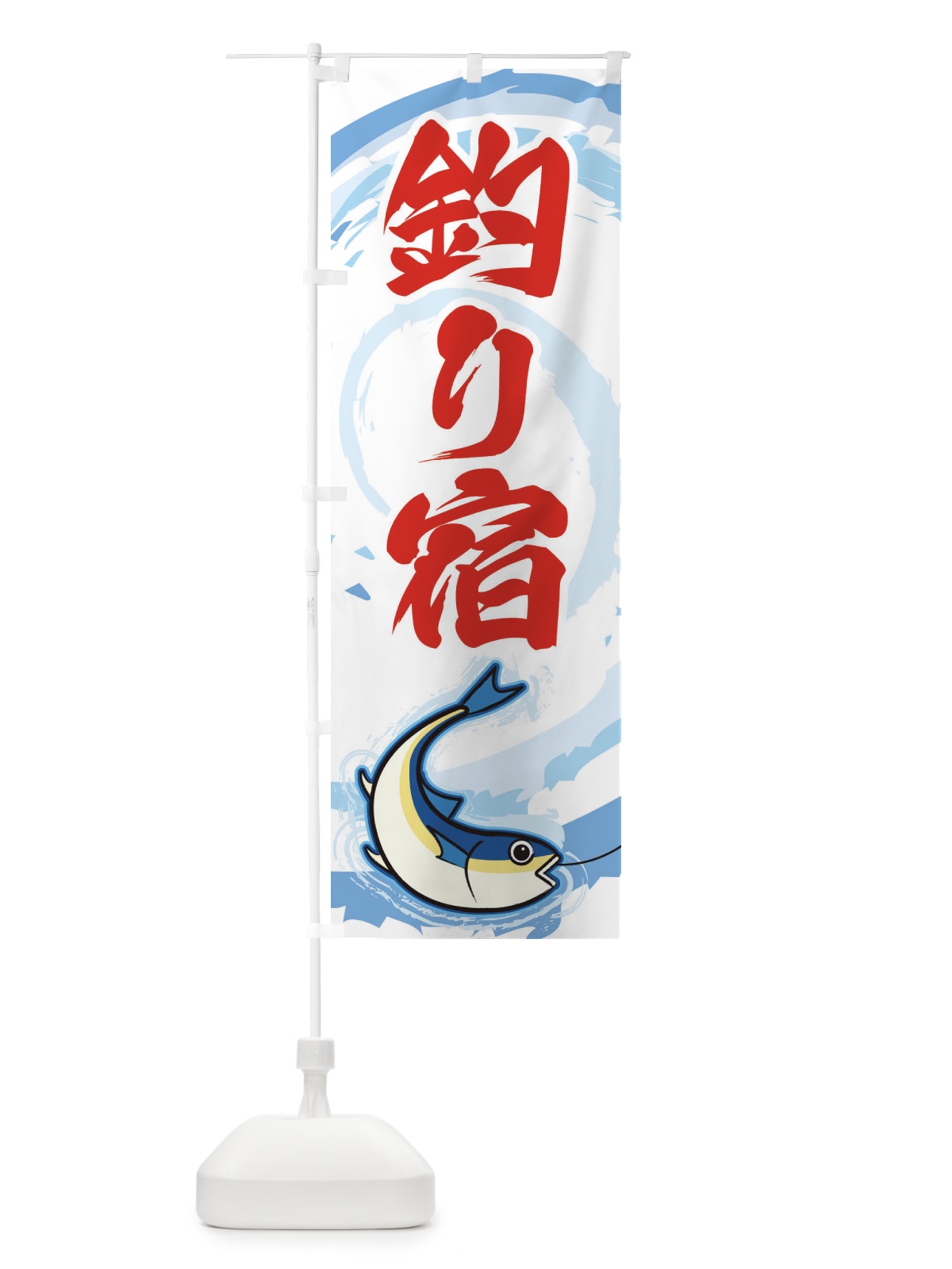 のぼり 釣り宿 のぼり旗 EFFL(デザイン【B】)
