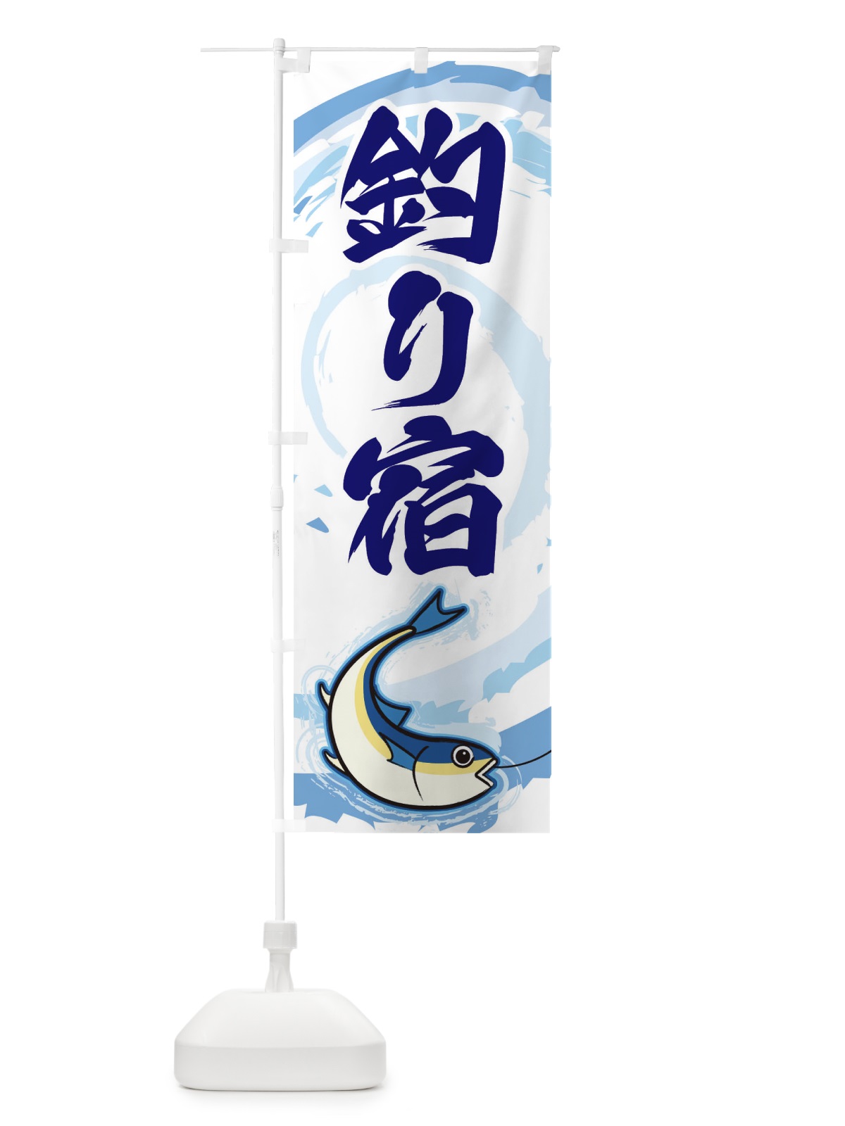 のぼり 釣り宿 のぼり旗 EFFL(デザイン【C】)