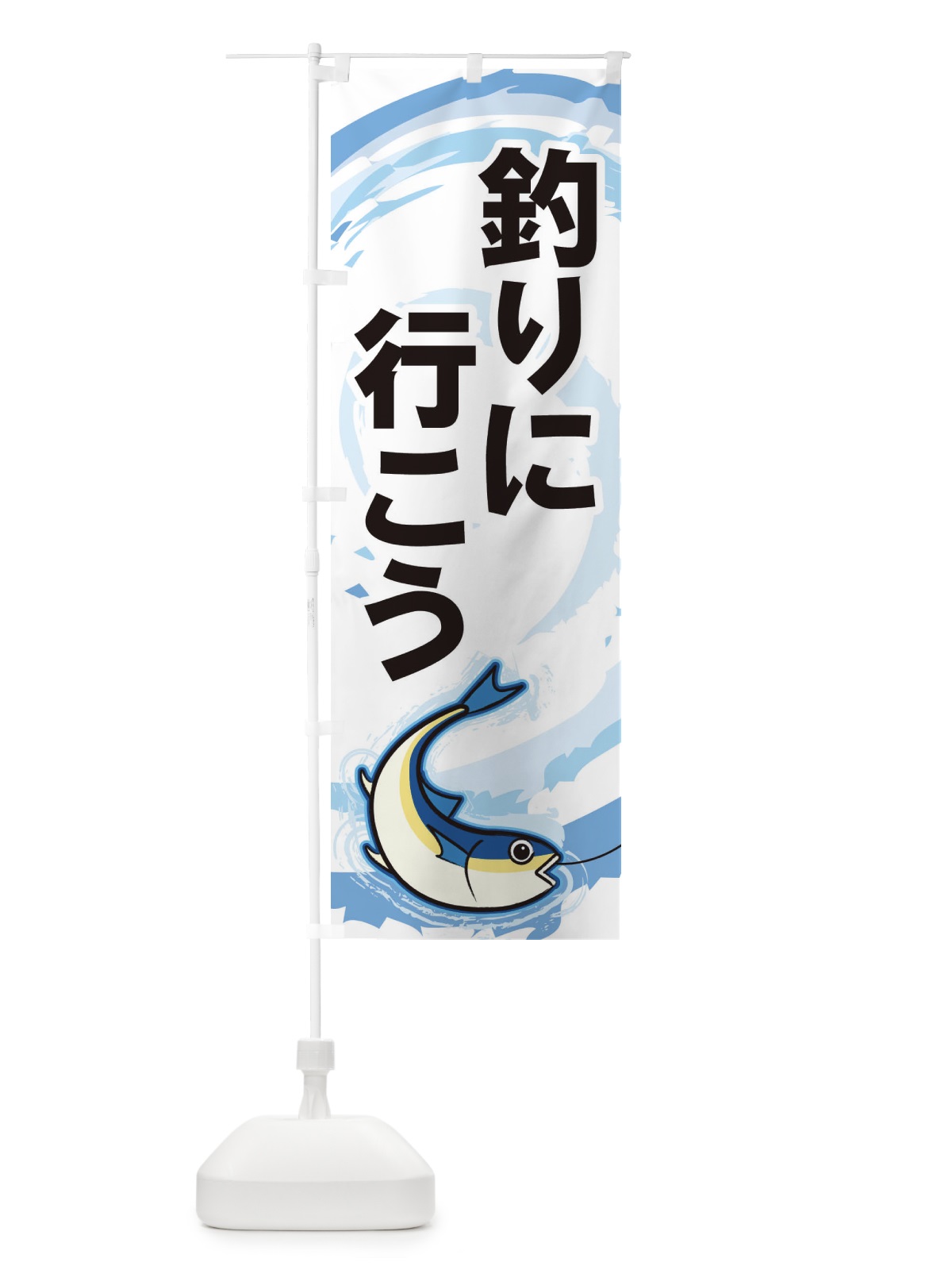 のぼり 釣りに行こう のぼり旗 EFFN(デザイン【A】)