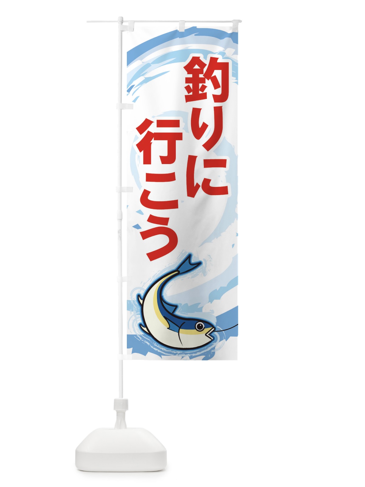 のぼり 釣りに行こう のぼり旗 EFFN(デザイン【B】)
