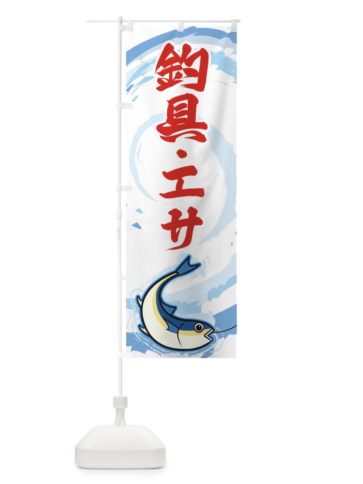 のぼり 釣具・エサ のぼり旗 EFFS(デザイン【B】)