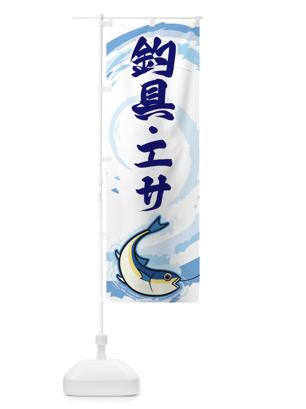 のぼり 釣具・エサ のぼり旗 EFFS(デザイン【C】)