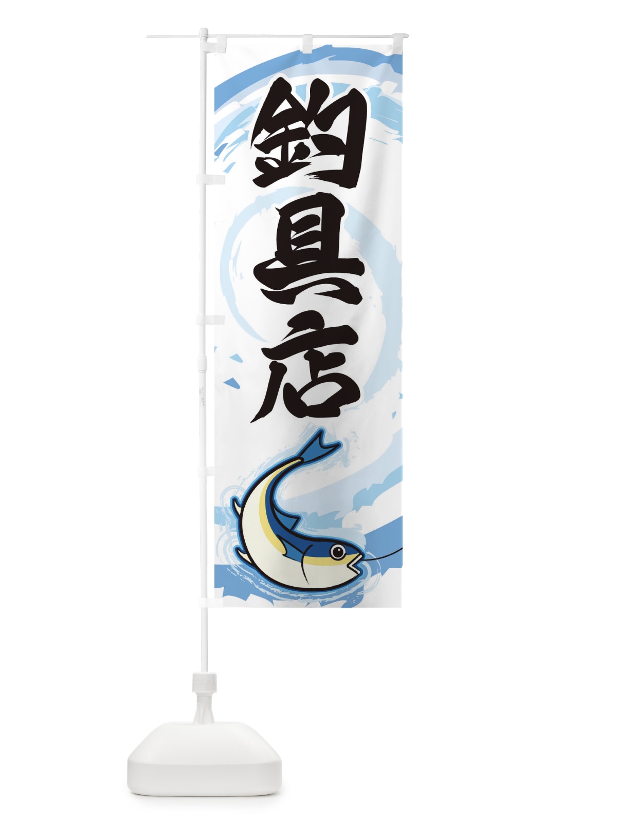 のぼり 釣具店 のぼり旗 EFFU(デザイン【A】)