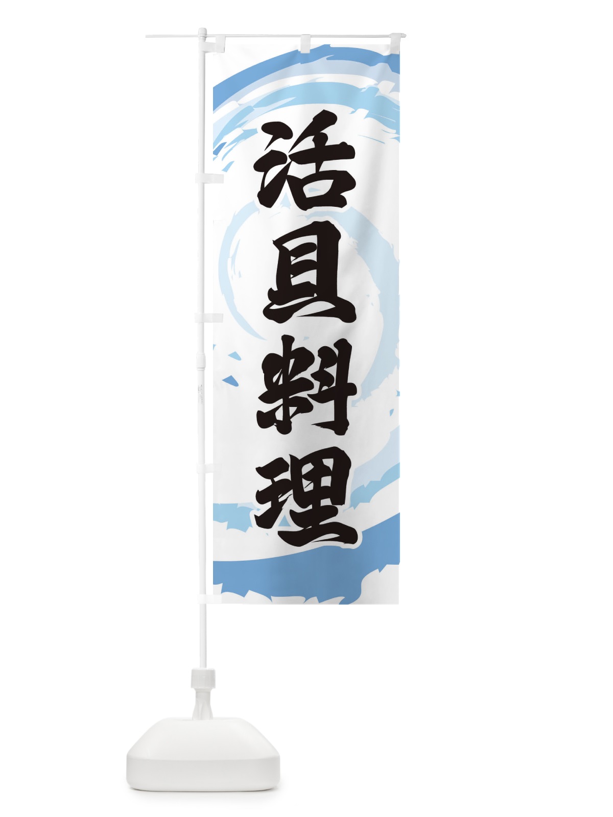 のぼり 活貝料理 のぼり旗 EFFY(デザイン【A】)
