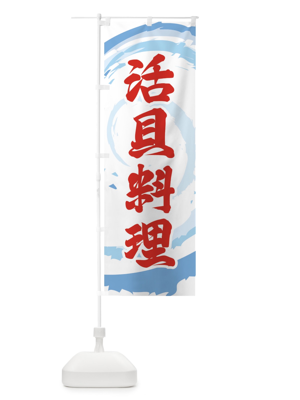 のぼり 活貝料理 のぼり旗 EFFY(デザイン【B】)