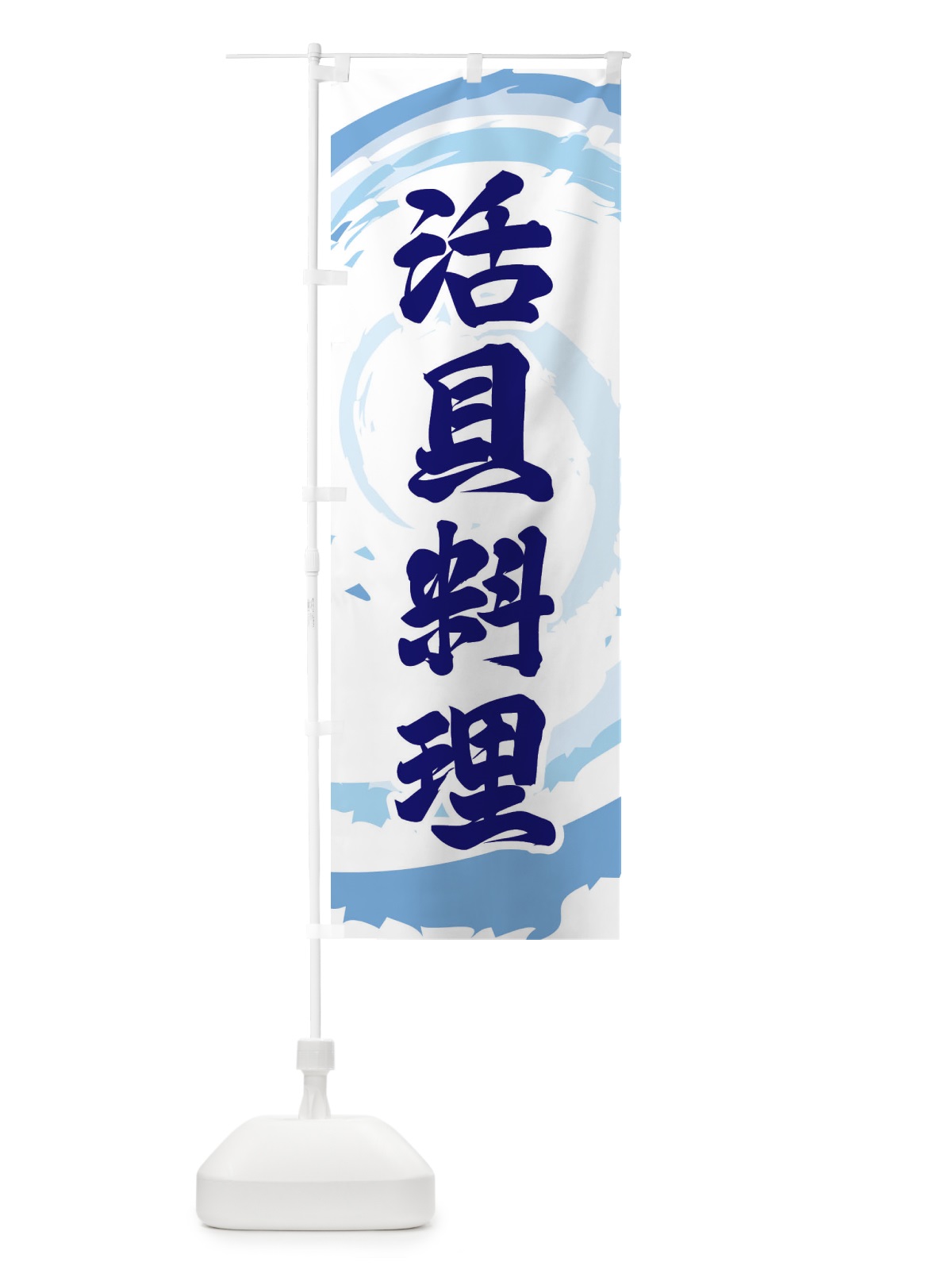 のぼり 活貝料理 のぼり旗 EFFY(デザイン【C】)