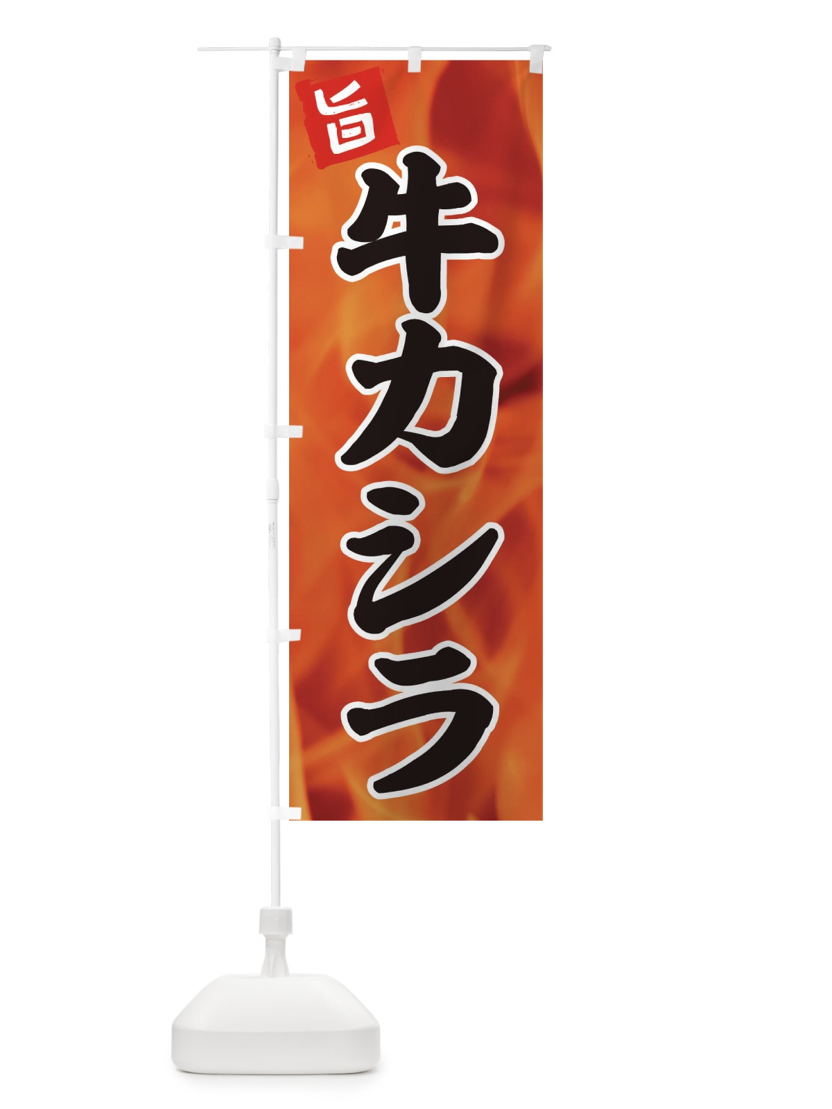 のぼり 牛カシラ のぼり旗 EFG1(デザイン【A】)